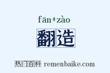 翻造是什么意思的图片